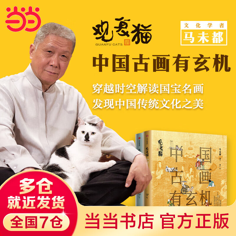 观复猫：中国古画有玄机（第一辑）
