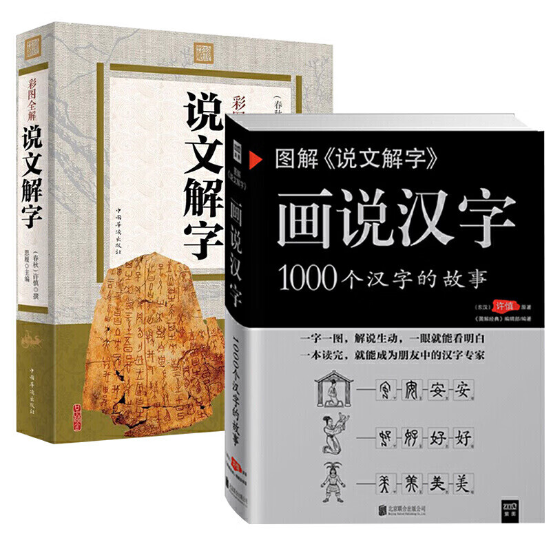 说文解字画说汉字1000个汉字的故事