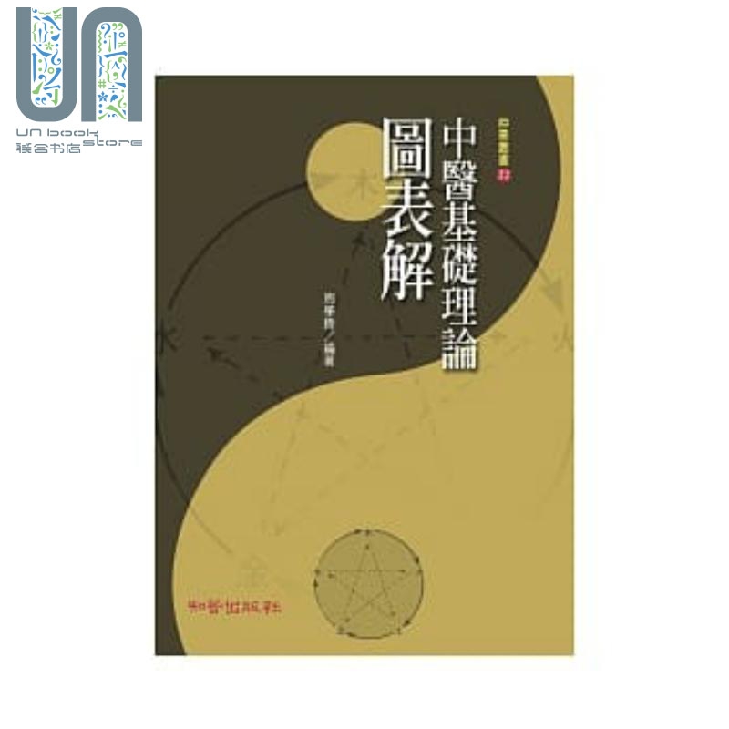 中医基础理论图表解 港台原版 周学胜 知音 中医理论