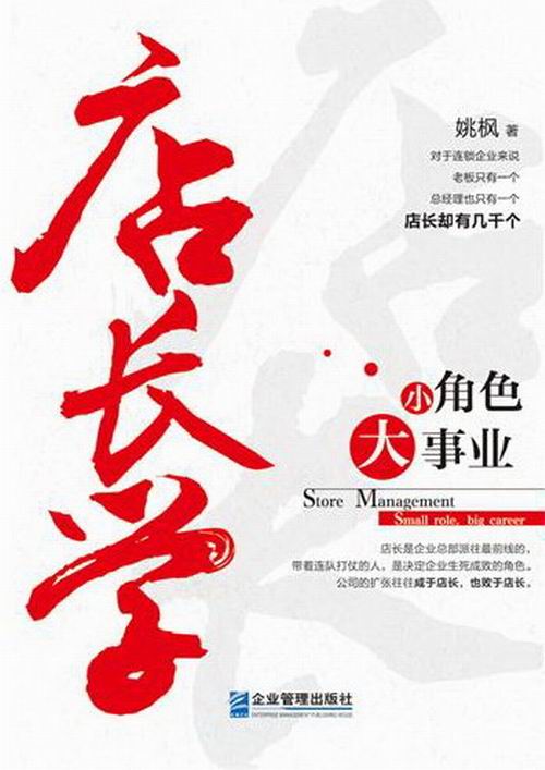 店长学-小角色 大事业 管理 姚枫著 企业管理出版社 9787516402214