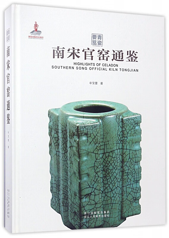 南宋官窑通鉴(精)/青瓷要览