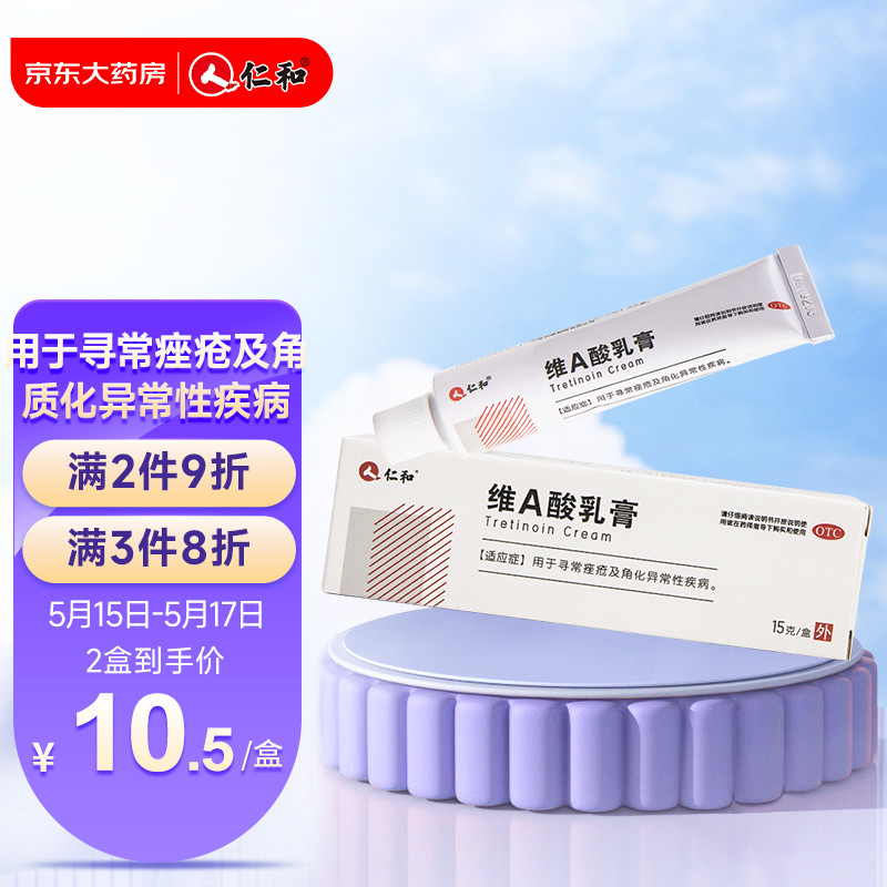 维A酸乳膏15克/支价格走势分析和好评推荐-仁和品牌