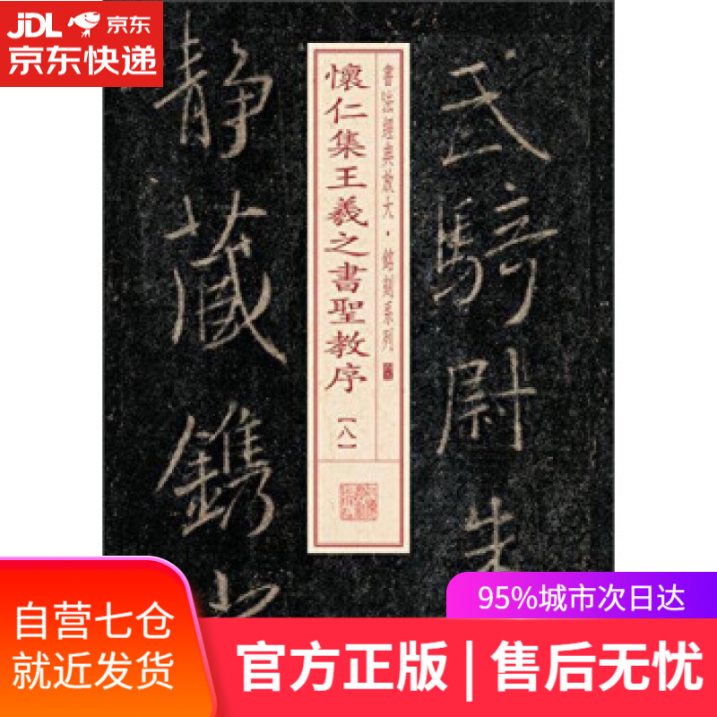 【新华书店】怀仁集王羲之书圣教序-八 上海书画出版社 编 上海书画出版社 9787547911778