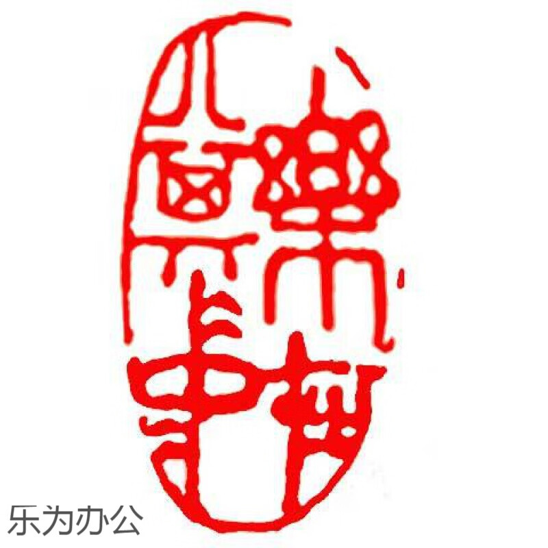 成品闲章篆刻印章石料书法书画闲章书法章藏书引首章猫印堂 乐在其中