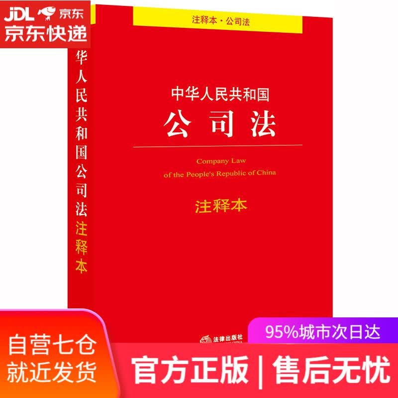 【新华书店】中华人民共和国公司法注释本