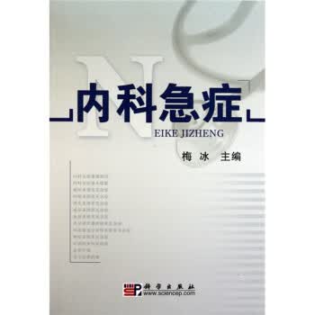内科急症 梅冰