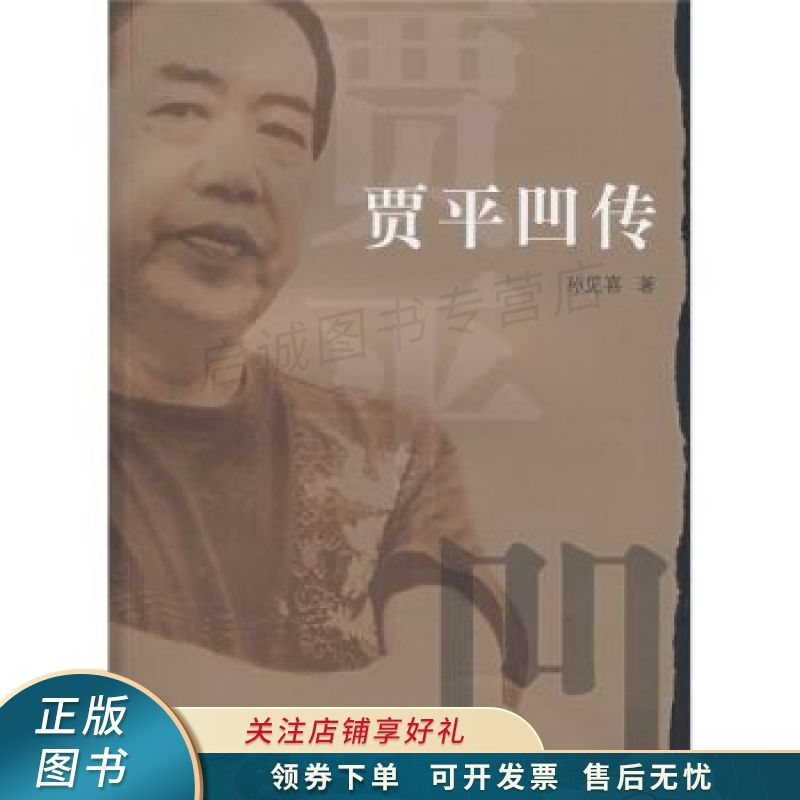贾平凹传