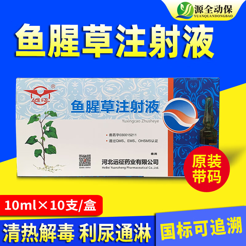 源全动保兽药鱼腥草注射液产后消炎牛羊猪用益母产前后康消炎针剂尿路感染 远征鱼腥草注射液1盒怎么看?