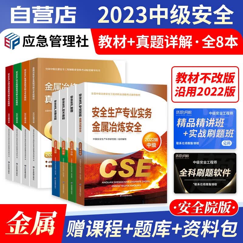 【单本包邮】注册安全工程师2023教材 官方正版 金属冶炼 中级安全工程师2023年教材+历年真题详解与考前模拟 注安师教材2023年 应急出版社 全套8本 可搭网课考点速记题库习题集