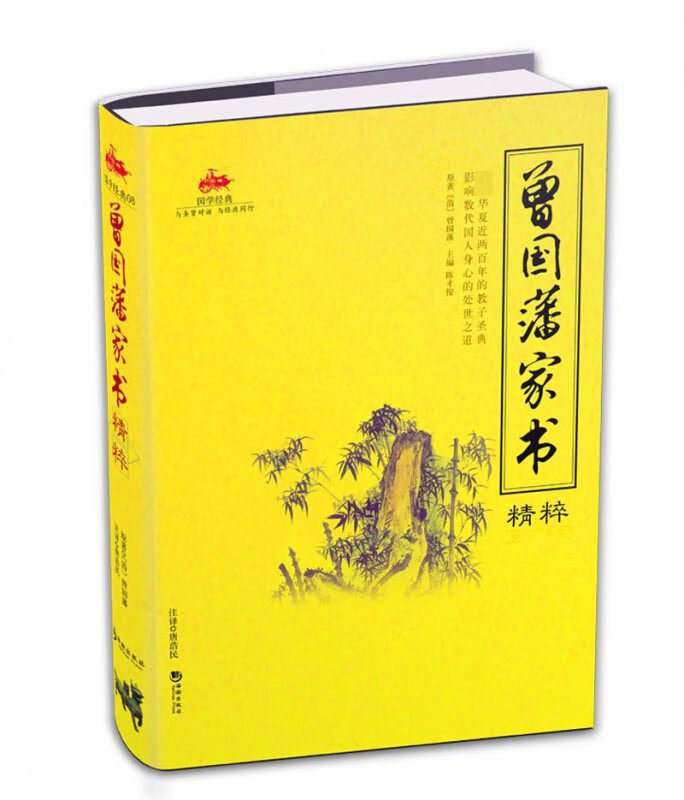 曾国藩家书精粹(国学经典)