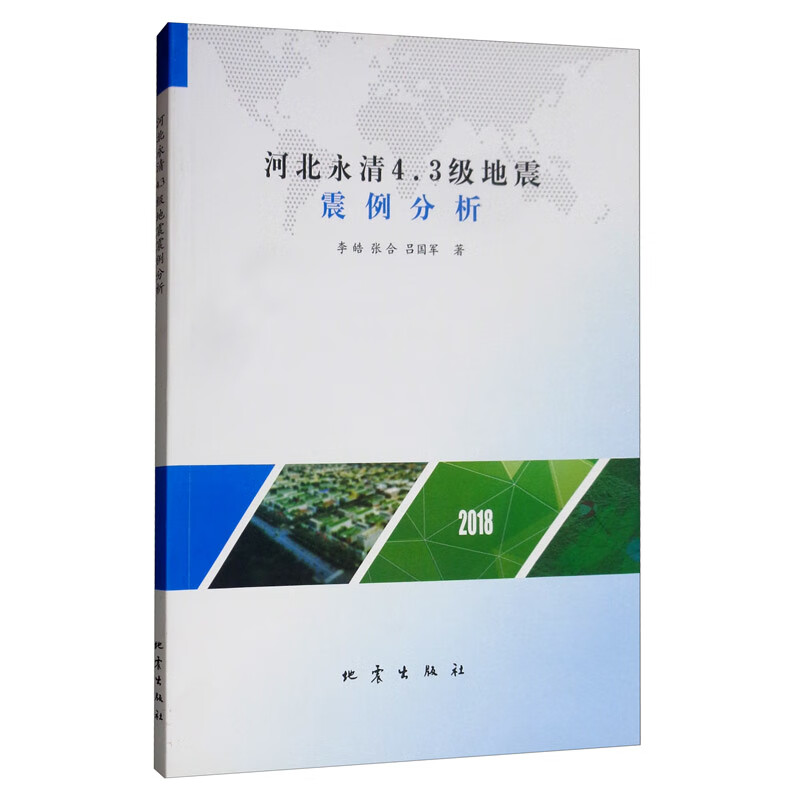 河北永清4.3级地震震例分析（2018）