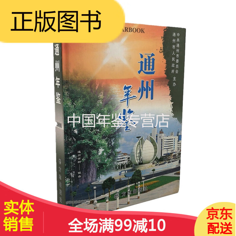 通州年鉴(2008) 方志出版社 正版 