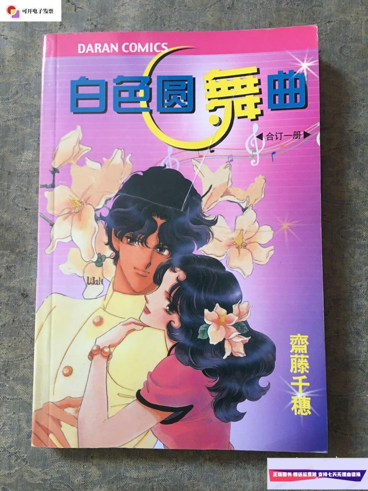 【二手9成新】白色圆舞曲(合订一册) /齐藤千惠 不祥