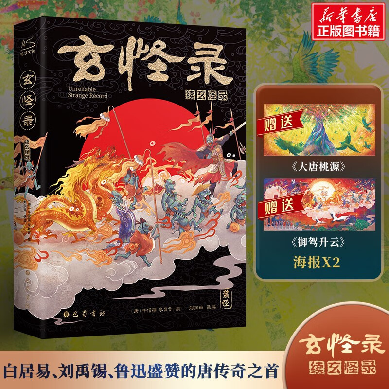 古代神话传说志怪小说 精装典藏版 玄怪录