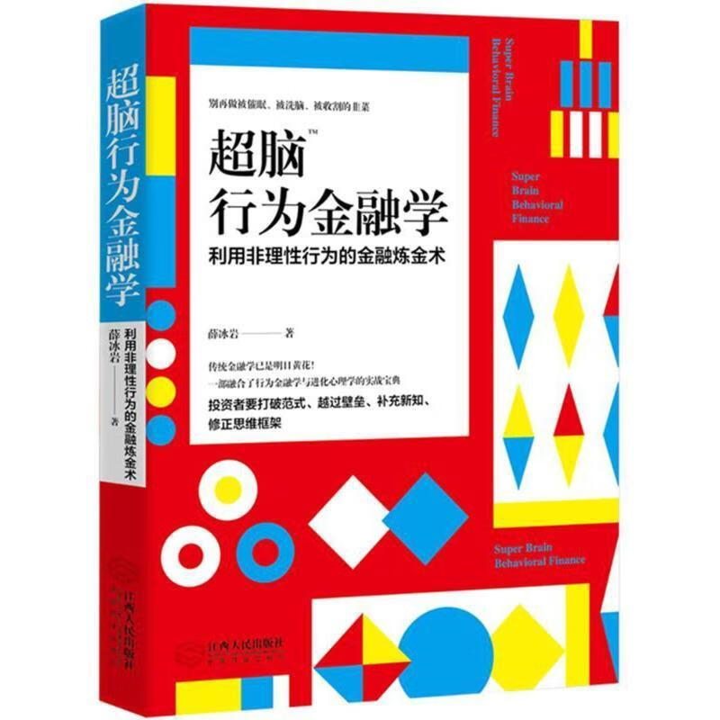 超脑行为金融学:一部融合了行为金融学与进化心理学的实战宝典 薛冰岩