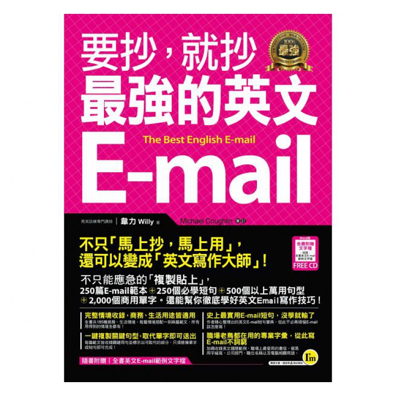 预售台版 要抄就抄强的英文E-mail(附1电子书)250篇范本250个学短句200