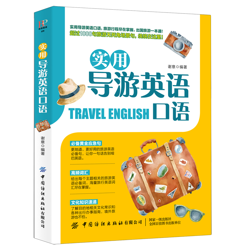 实用导游英语口语