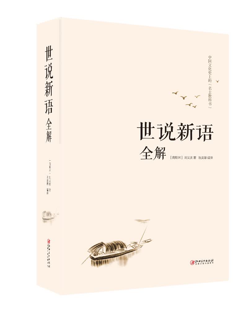 世说新语全解（32开）