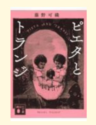 预售 日文原版 ピエタとトランジ 皮耶塔和晶体管 講談社 藤野可織 悬疑推理小说书籍