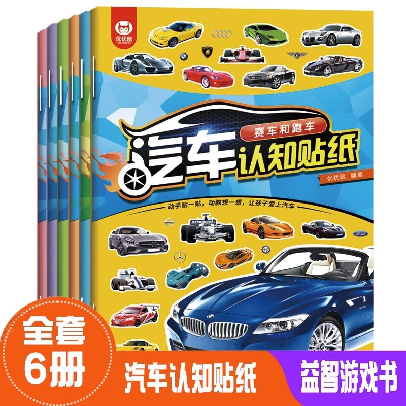 全6册汽车认知贴纸书世界名车工程车和作业车赛车和跑车超酷越野车超级轿车时尚汽车思维训练图画专注力训练书注意力训练逻辑益智