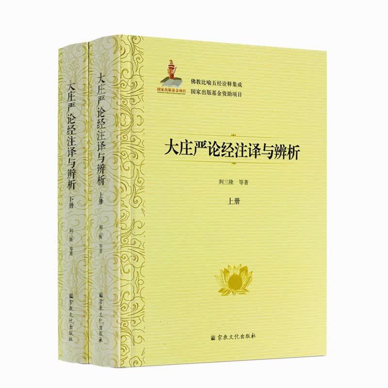 包邮正版 大庄严论经注译与辨析上下册 佛教比喻五经诠释集成76卷 荆三隆等著 宗教文化出版社
