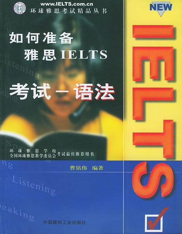 如何准备雅思ielts考试 9787801592958 曹铭伟 编著 中国建材工业