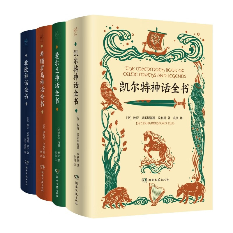 世界神话全书：凯尔特神话全书+爱尔兰神话全书+希腊罗马神话全书+北欧神话全书（全4册)