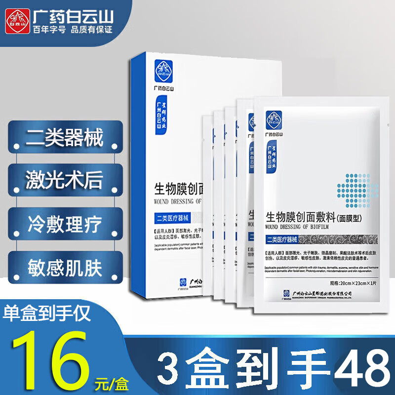 白云·山健医师医用敷料贴面部膜械字号医美术后保湿创面敏感肌肤