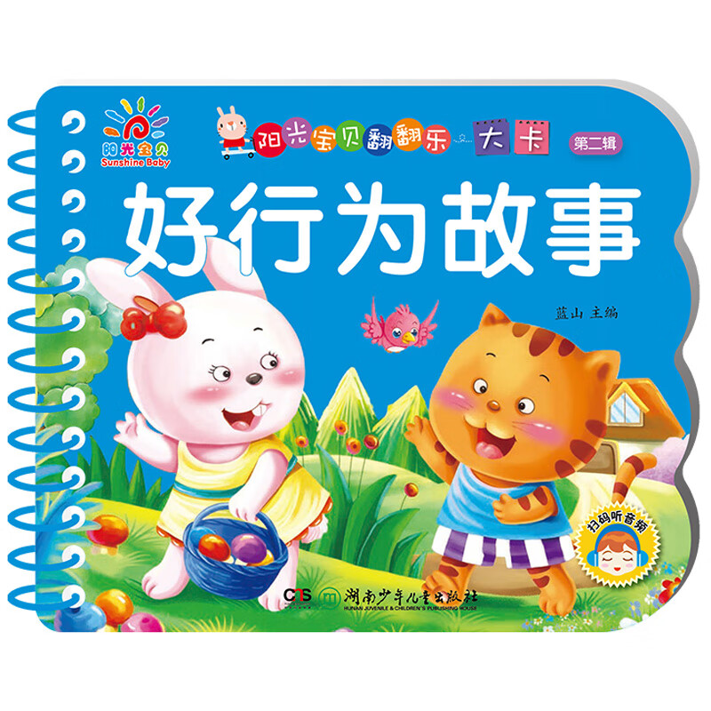 一岁宝宝绘本故事书早教撕不坏的宝宝书睡前启蒙故事1岁到两岁撕不烂儿童2岁经典童话三个月多硬纸板幼儿绘本 阳光宝贝 好行为故事 170*140mm