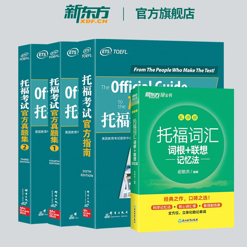 【新东方旗舰】TOEFL托福考试官方指南+真题集1、2+乱序词汇(共4本) 托福词汇 托福考试官方真题集