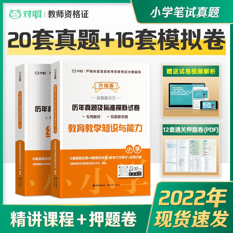 2022年教师资格证笔试考试用书 2022教资笔试考试小学幼儿园中学考试教材 历年真题试卷 【小学教育教学知识与能力、小学综合素质】历年真题