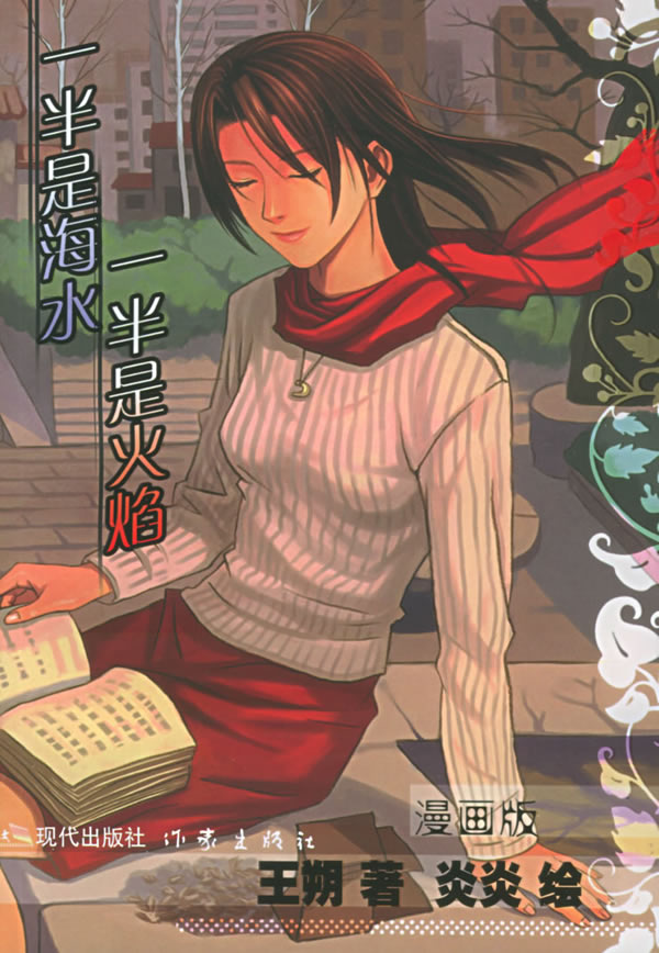一半是海水一半是火焰 漫画版 王朔,炎炎【正版好书,下单速发】