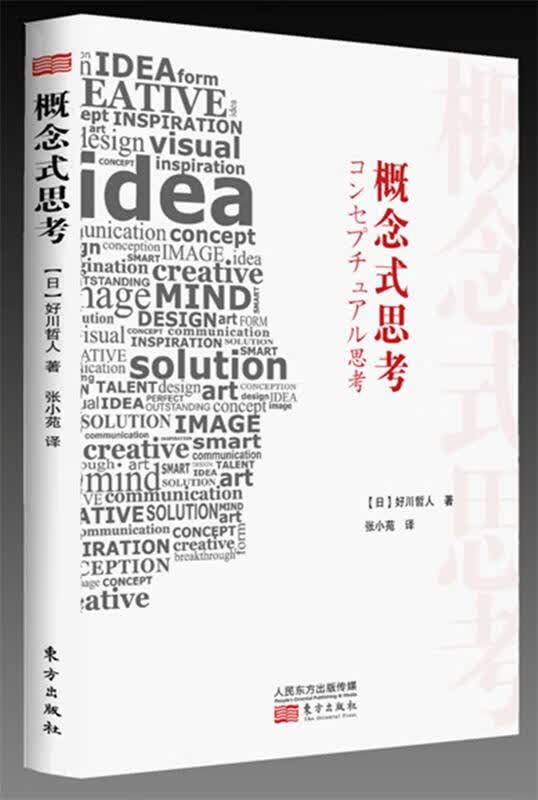 书概念式思考好川哲人人民东方出版传媒有限公司201