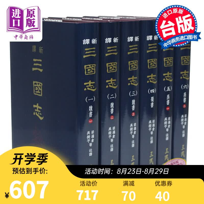 新译三国志（一）～（六）（精）（六册不分售）台版 梁满仓、吴树平 三民 古籍历史