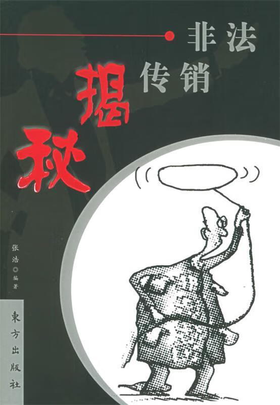 非法传销揭秘【正版好书,下单速发】