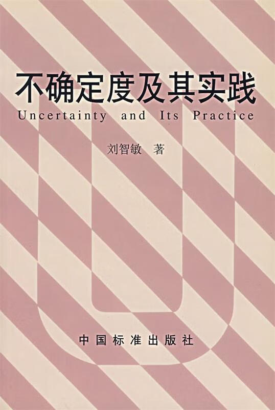 不确定度及其实践 刘智敏著 中国标准出版社