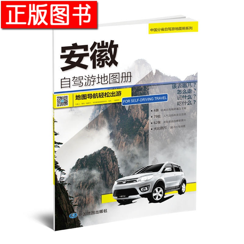 中国分省自驾游地图册系列：河南+山东+安徽+北京、天津、河北+福建+四川、重庆+江苏、上海+新疆 等 分省自驾·安徽