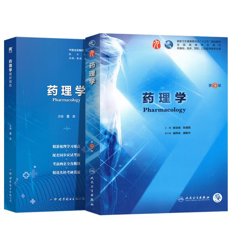 药理学(第9版本科临床配增值)