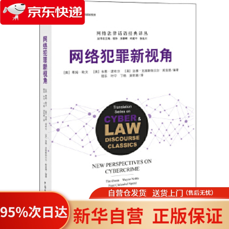 【新华书店正版】网络犯罪新视角 【英】蒂姆欧文【英】韦恩诺布丁【英】法雅克丽斯特贝尔斯皮德,程乐叶宁丁皓吴昕蔚 译