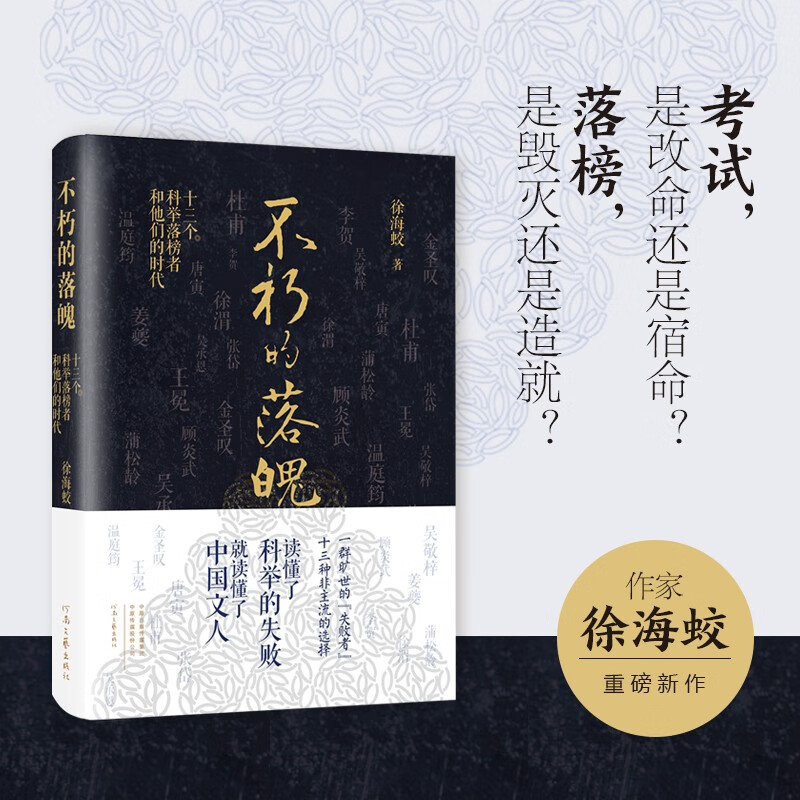 (当日发)不朽的落魄:十三个科举落榜者和