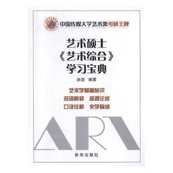 艺术硕士艺术综合学习宝典 赵坚编著 97