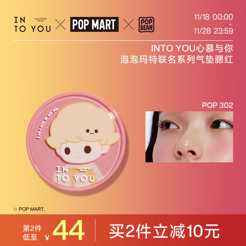 INTO YOU【新品】泡泡玛特联名系列气垫腮红彩妆胭脂哑光单色 POP302 坠梦粉