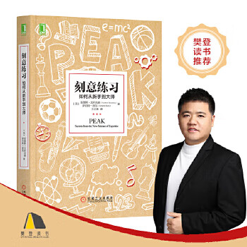 刻意练习：如何从新手到大师 9787111551287