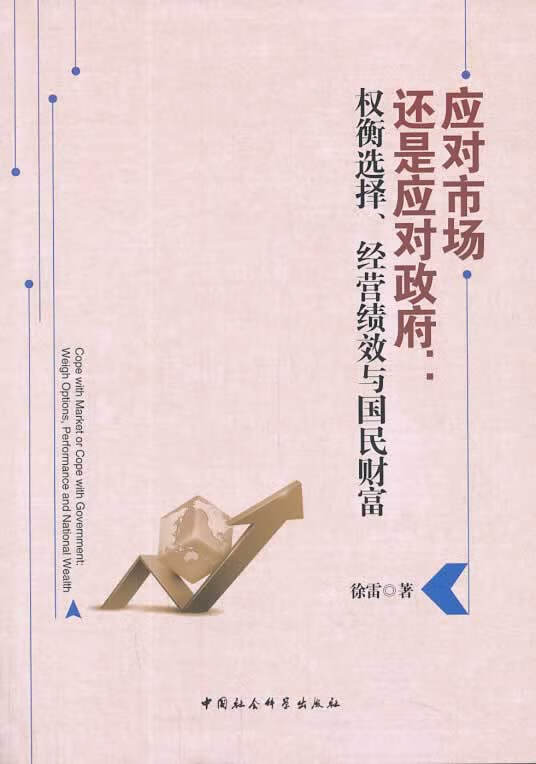 应对市场还是应对政府
