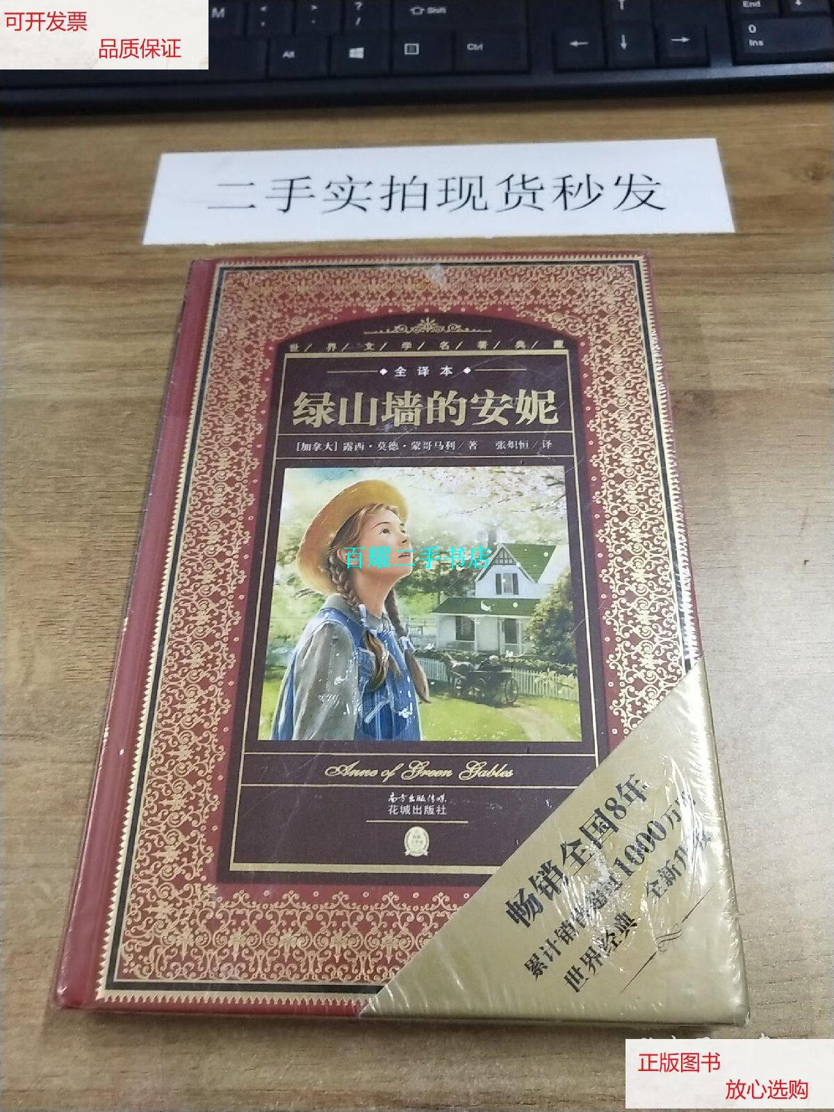 新】世界文学名著典藏·全译本:绿山墙的安妮 /露西·莫德·蒙哥马利