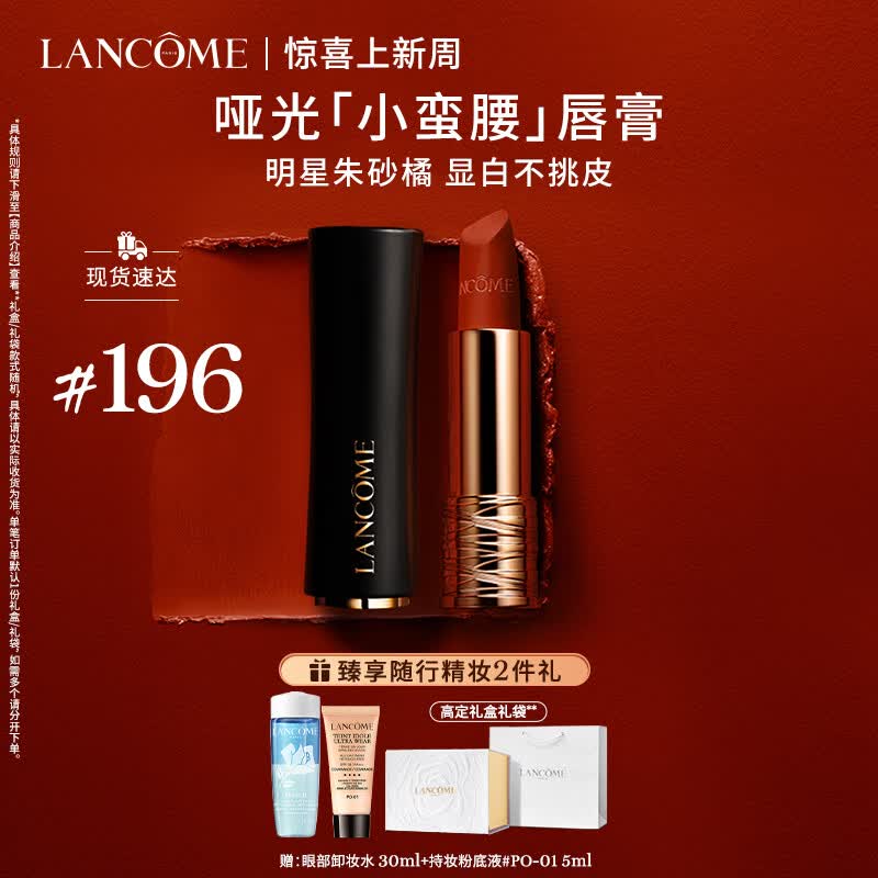兰蔻196口红哑光雾面 朱砂橘胡萝卜色唇膏礼盒生日礼物送女友老婆高性价比高么？