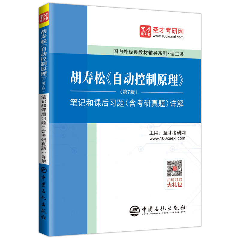 圣才教育：胡寿松 自动控制原理(第7版)笔记和课后习题（含考研真题）详解