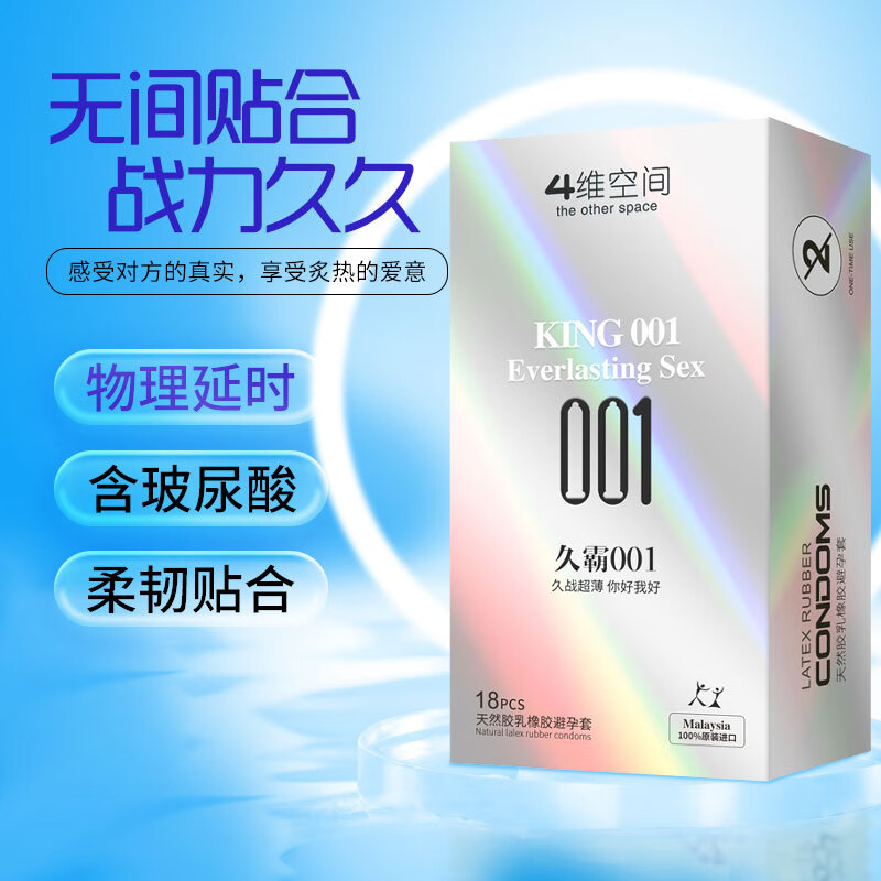 4维空间001玻尿酸系列避孕套003 超薄安全套 男女专用套套 成人情趣用品 【久霸001】18只装