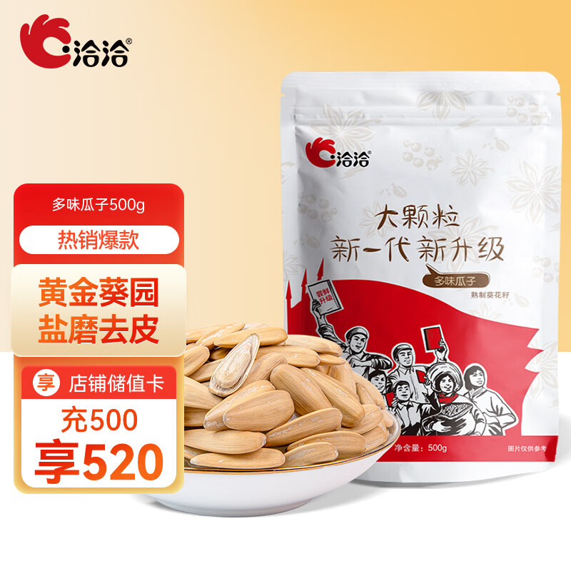 洽洽多味瓜子500g*1袋葵花籽大颗粒网红宿舍零食休闲特产炒货高性价比高么？