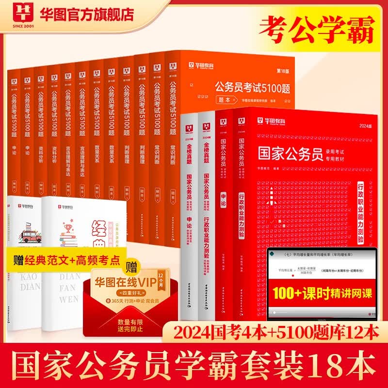 考公教材华图国考公务员考试2024国家公务员考试备考教材24国考历年真题试卷行政执法类申论行测5000题刷题题库省考公务员考试2023 巨划算-学练测一体【学霸18本】 2024国考